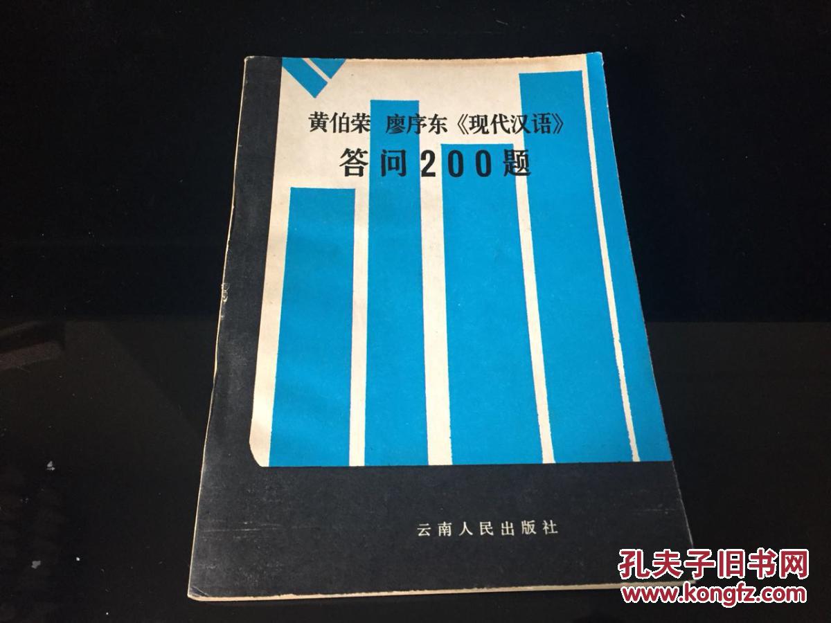 黄伯荣廖序东《现代汉语》答问200题