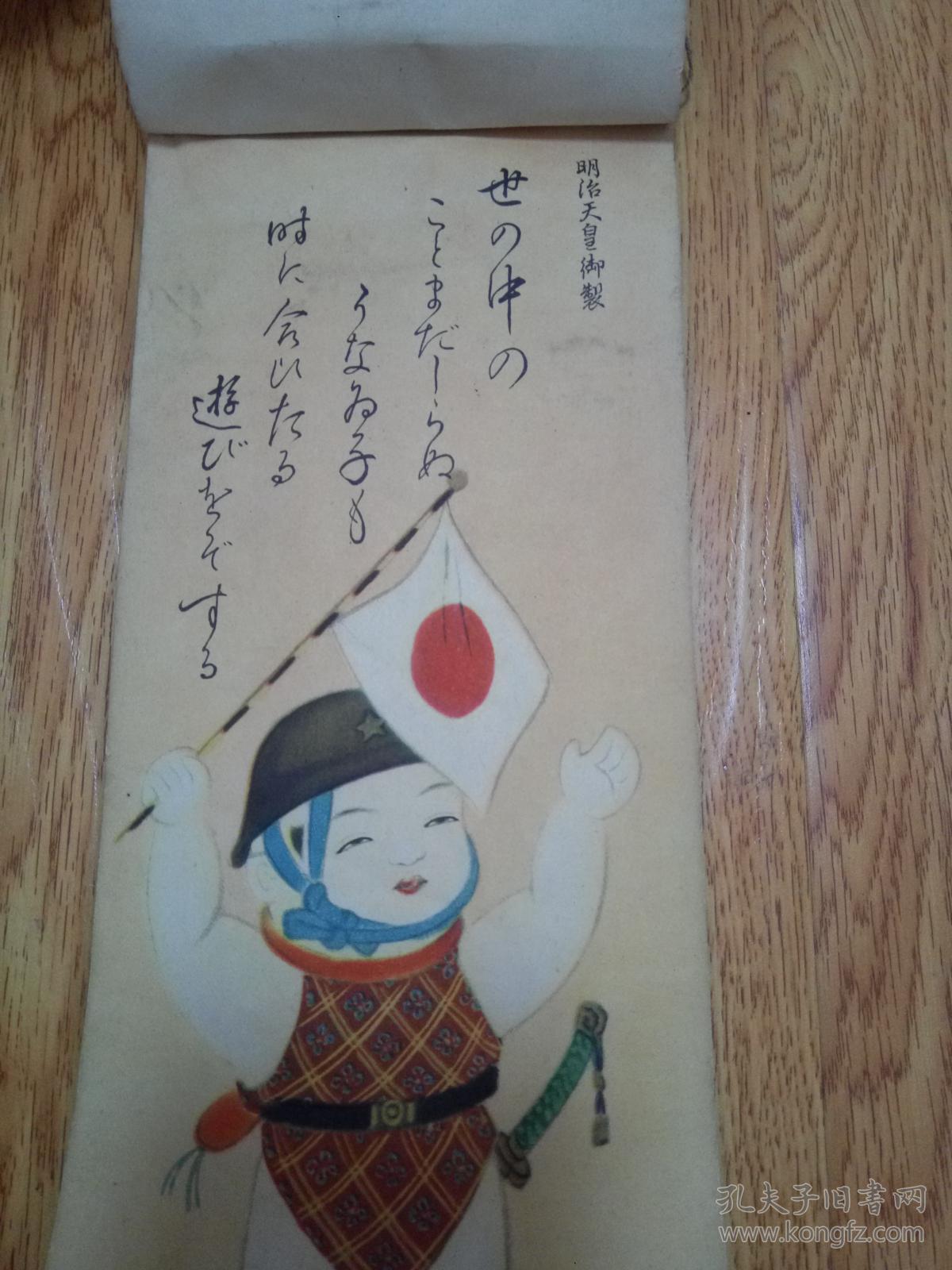1939年日本侵华战时《日历》一本,【明治天皇御制】,明治天皇书法以及