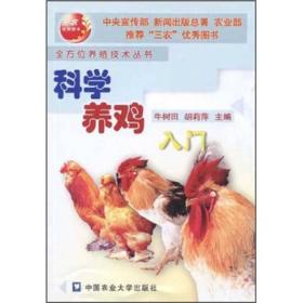科学养鸡入门/全方位养殖技术丛书