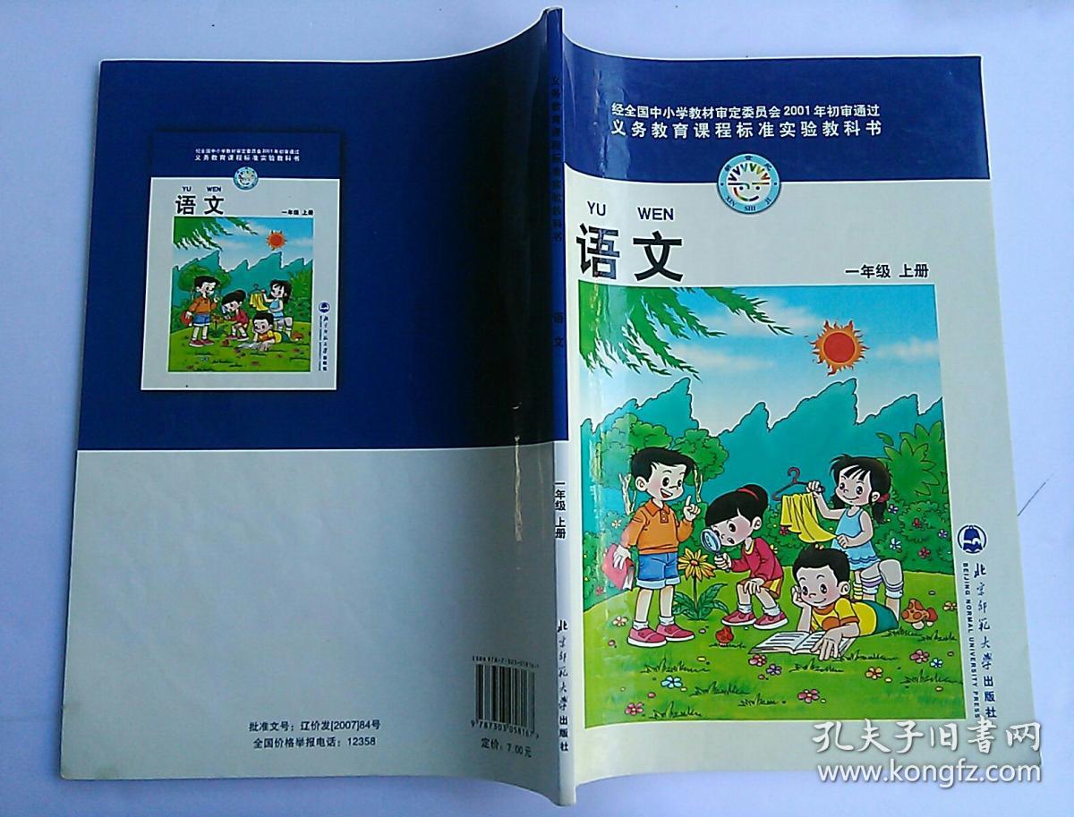 北师大版小学语文课本教材 语文 一年级上册.