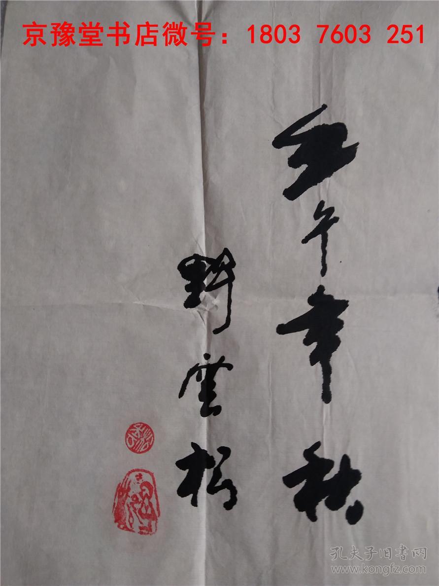 野云松书法:中国著名书法名家精品宣纸书法题词一幅 34*107