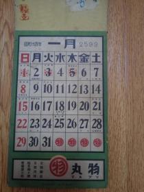 1939年日本侵华战时《日历》一本,【明治天皇