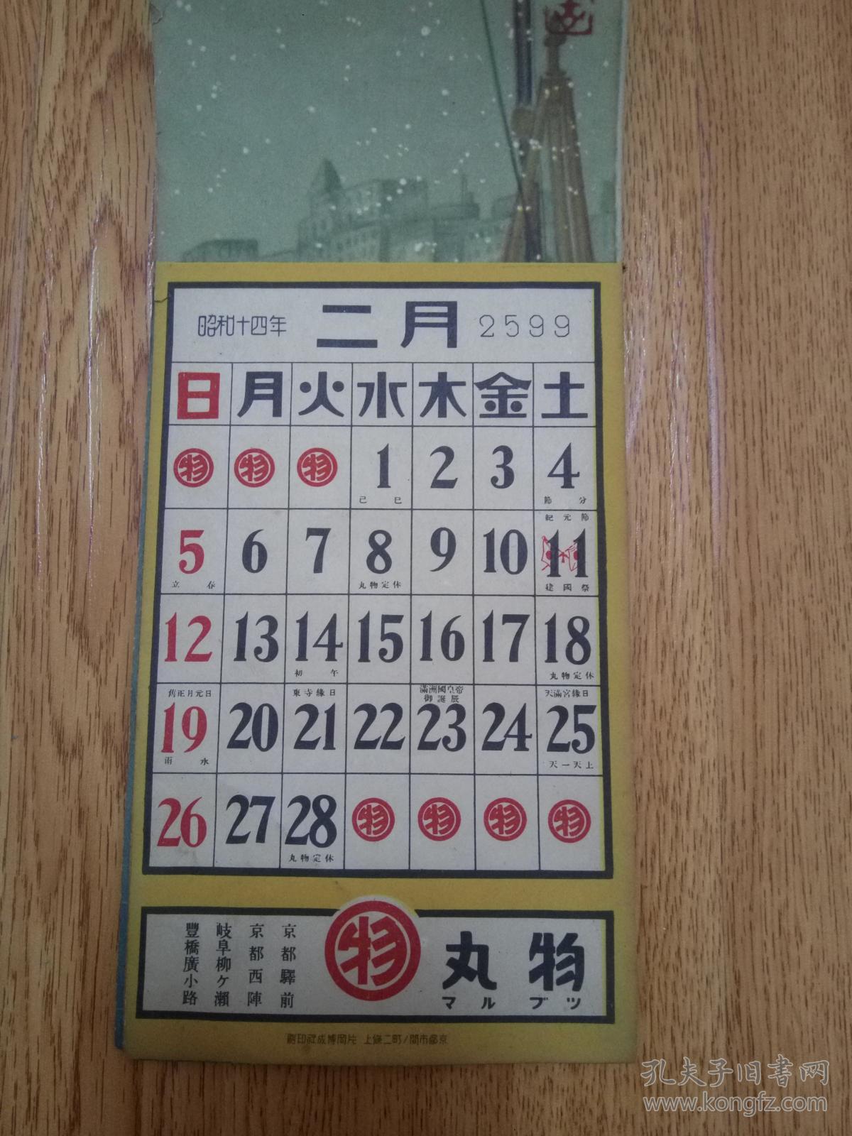 1939年日本侵华战时《日历》一本,【明治天皇御制】,明治天皇书法以及