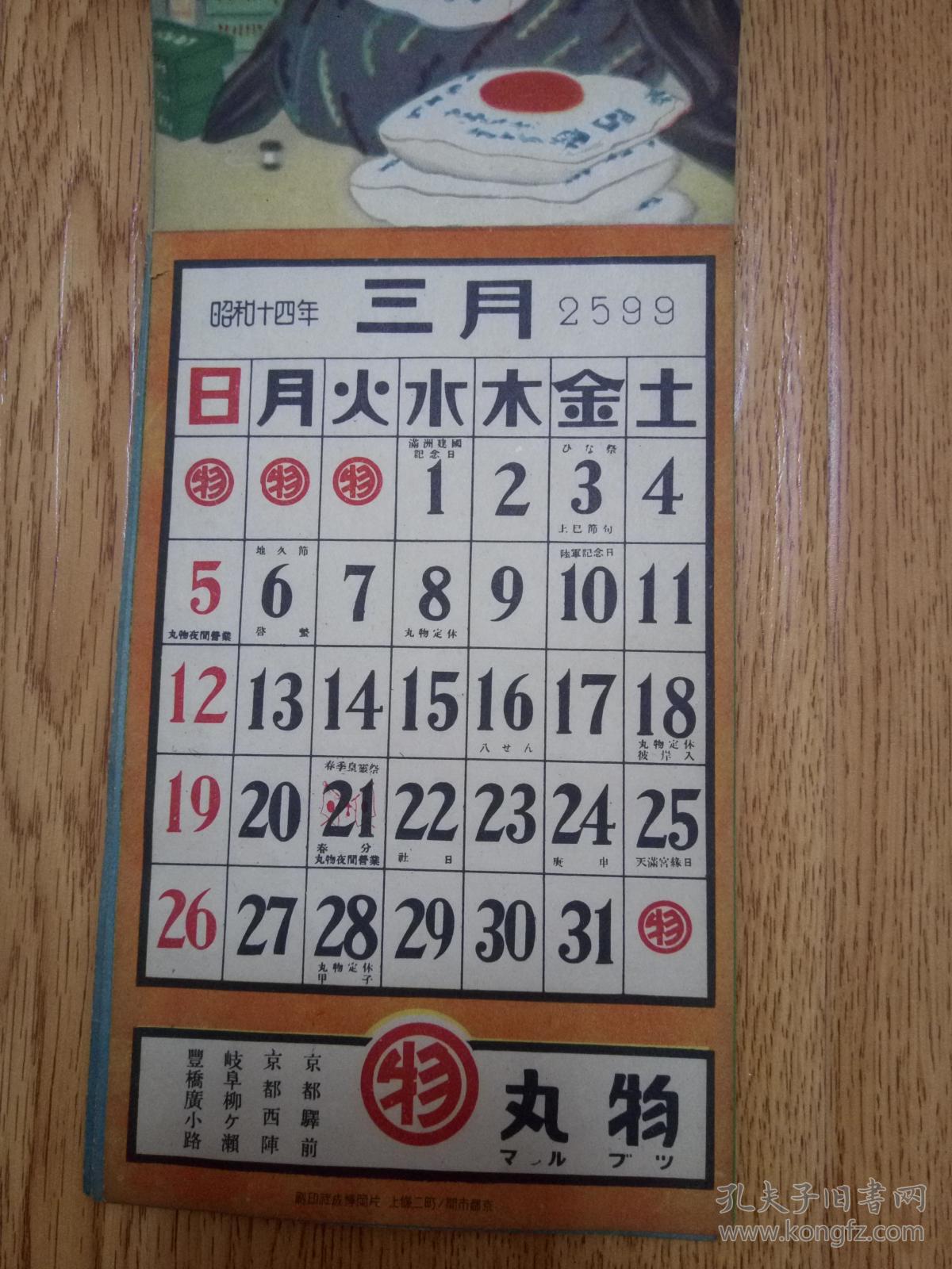 1939年日本侵华战时《日历》一本,【明治天皇御制】,明治天皇书法以及