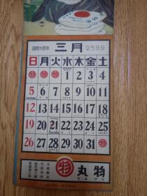 1939年日本侵华战时《日历》一本,【明治天皇