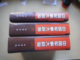 中国军事大辞海 （全3册）