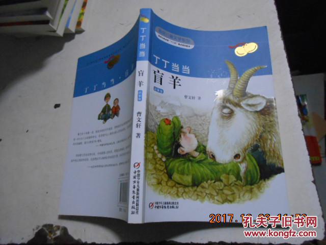 丁丁当当·盲羊