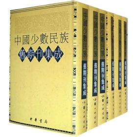 中国少数民族旧期刊集成（第57集）