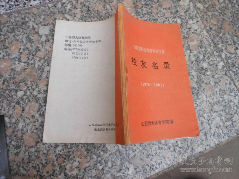 山西省临汾师范专科学校校友名录1978-1991