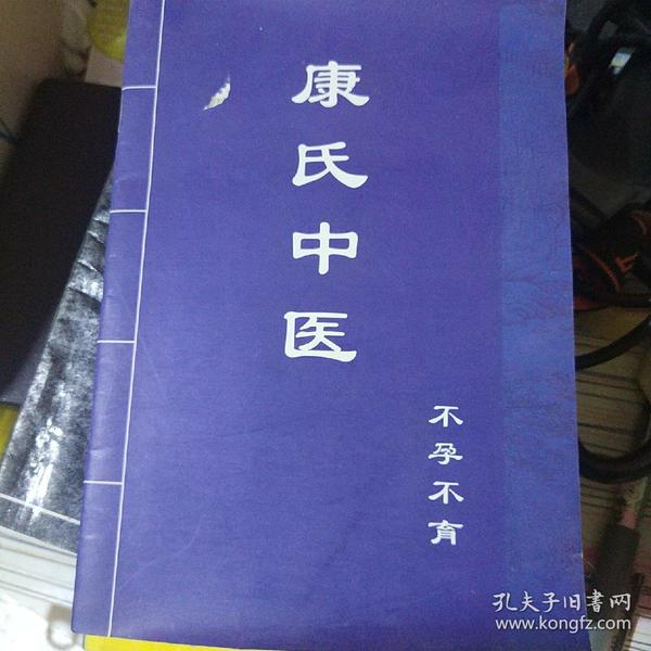 康氏中医.不孕不育