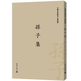 中国古典丛书：孙子集