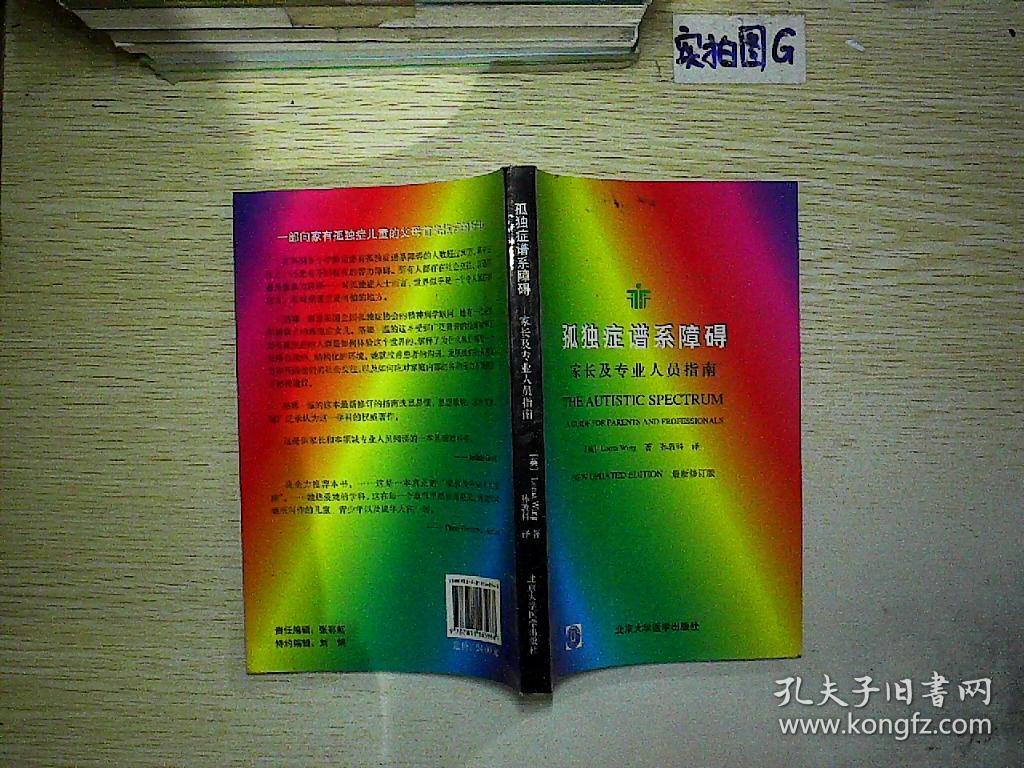 孤独症谱系障碍:家长及专业人员指南