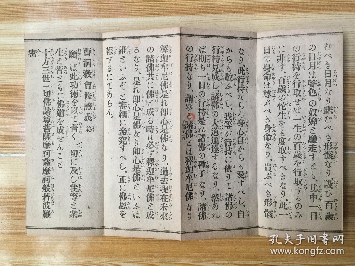 和刻本佛教禅宗经书《曹洞宗日课诸经要集 曹洞教会修