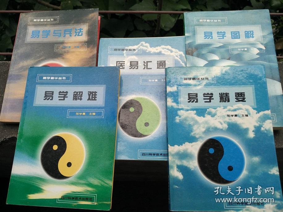 医易汇通· 易学精要 ·易学图解(合售)