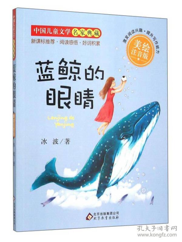 蓝鲸的眼睛(中国儿童文学获奖者自选文库)