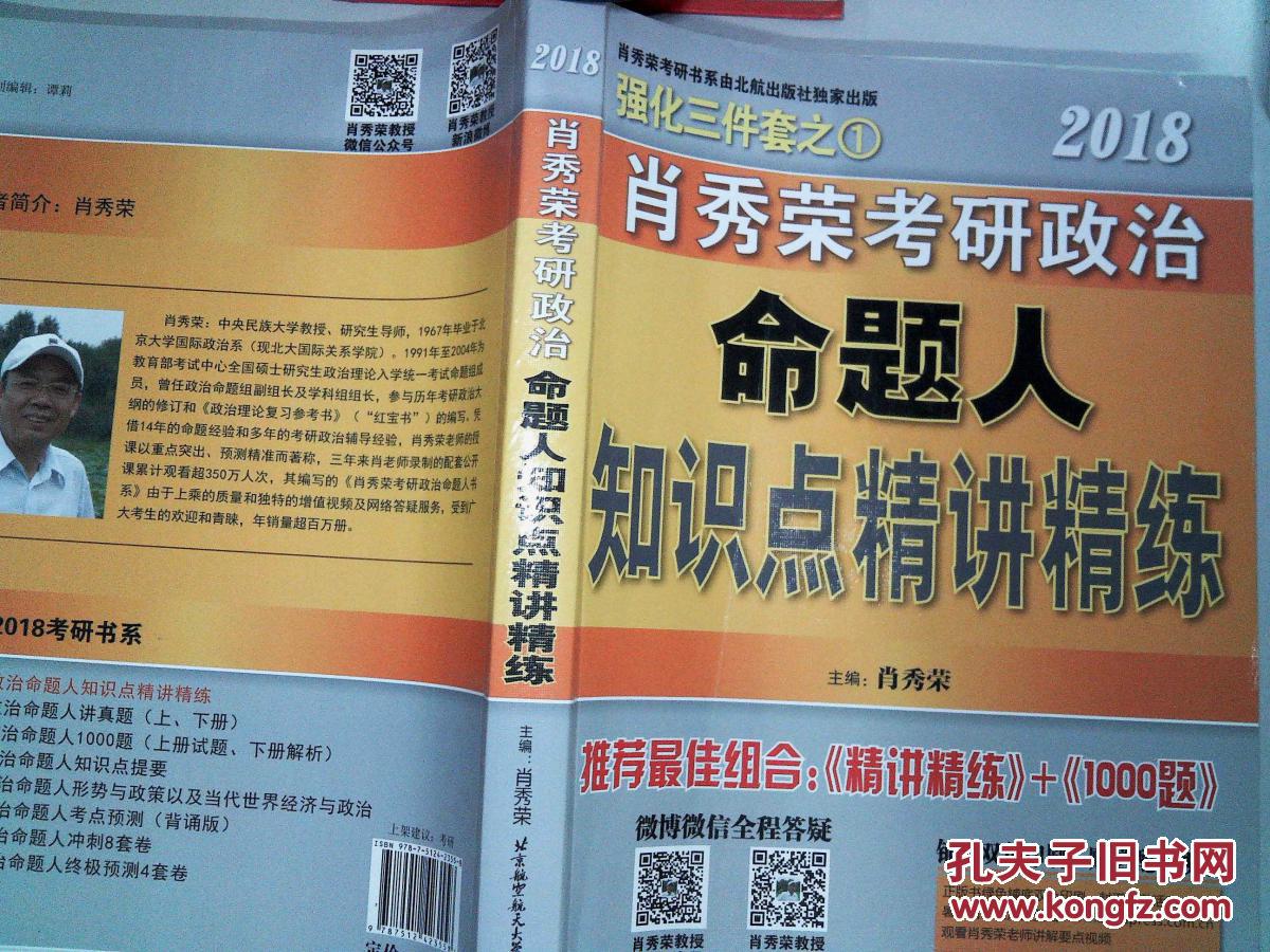 2018肖秀荣考研政治知识点 精讲精练.