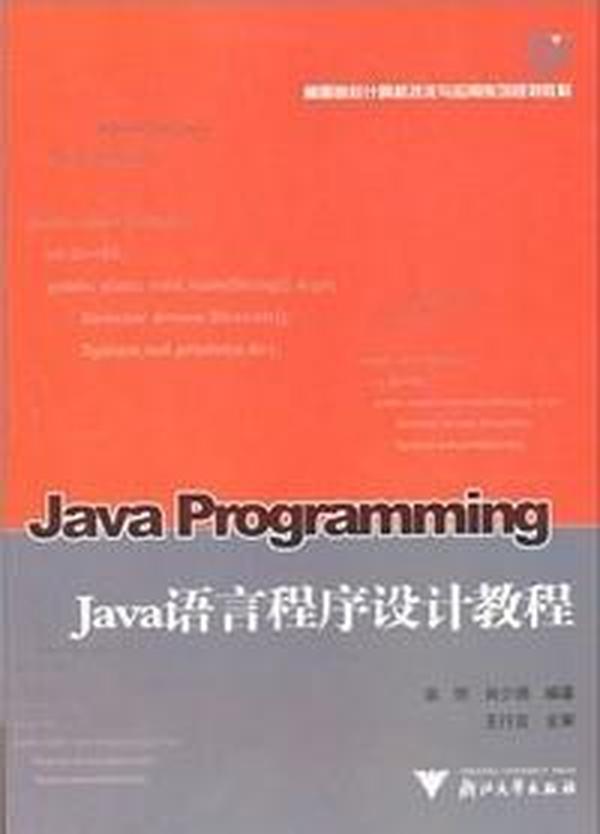 【正版二手】Java语言程序设计教程 翁恺 肖少