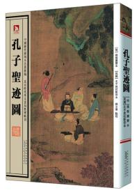 中国历代绘刻本名著新编：孔子圣迹图