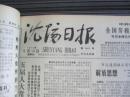 沈阳日报1979年9月14日
