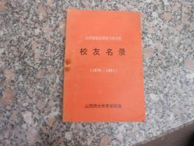 山西省临汾师范专科学校校友名录1978-1991