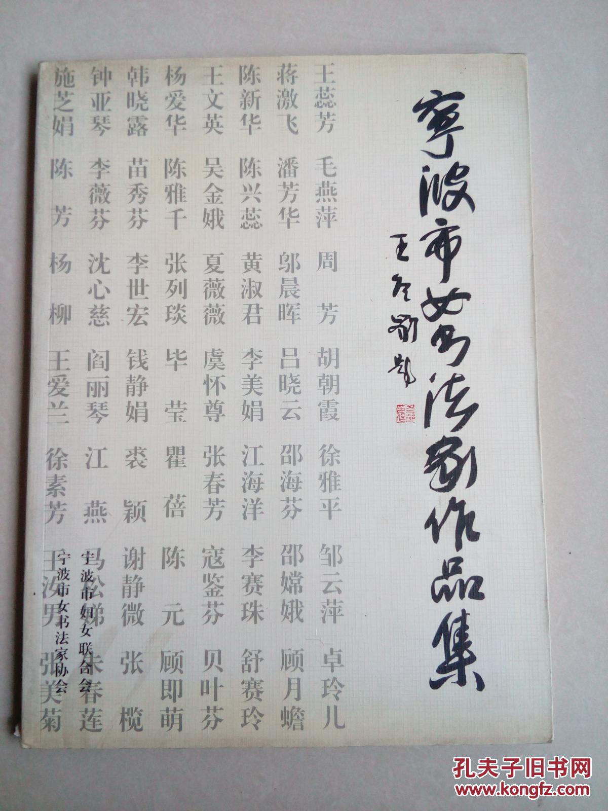 宁波市女书法家协会作品集《6-1-5》