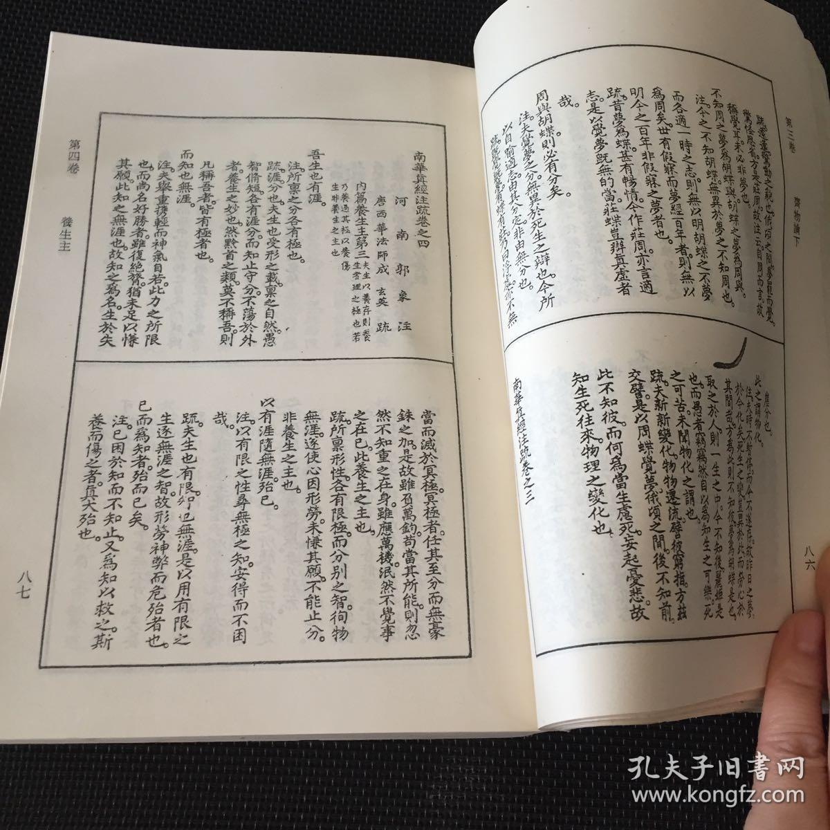 南华真经_[汉]河上公 注;[唐]成玄英疏_孔