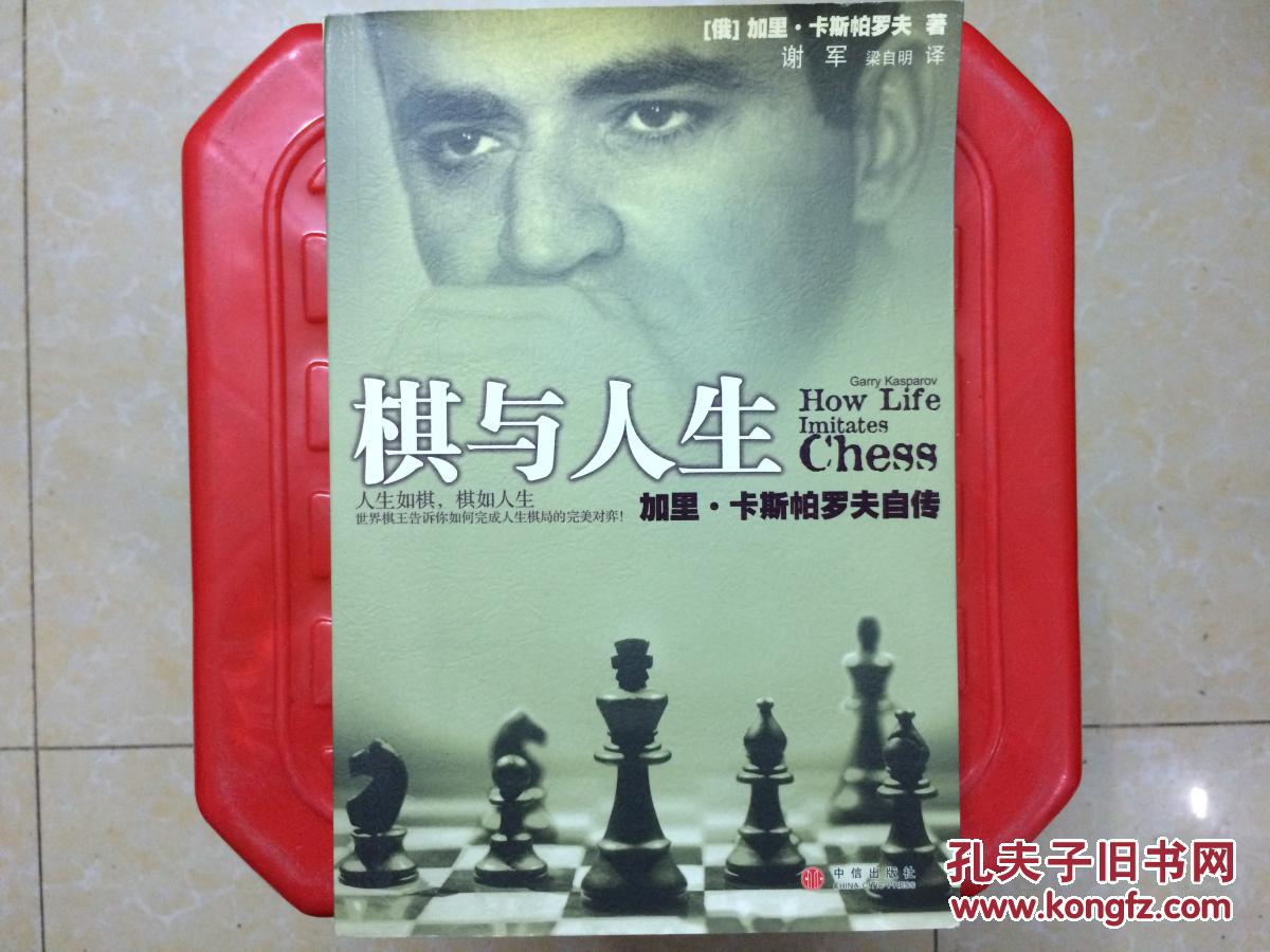 棋与人生,20世纪世界国际象棋棋王卡斯帕洛夫
