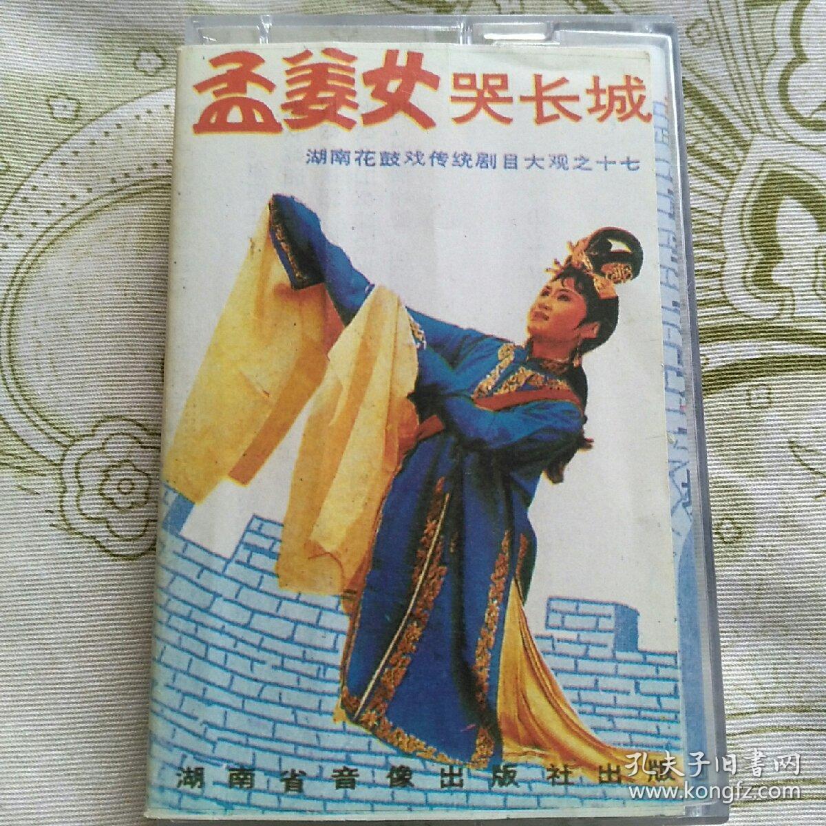 磁带 孟姜女哭长城 花鼓戏(4—4—箱1)