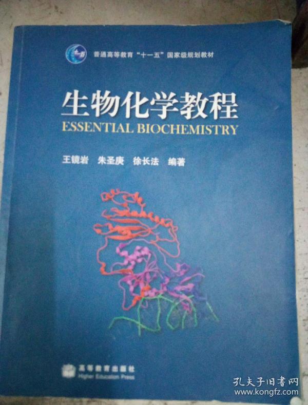 王镜岩 生物化学