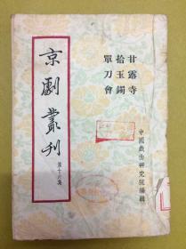 京剧甘露寺板胡曲谱_甘露寺蜜璃(4)