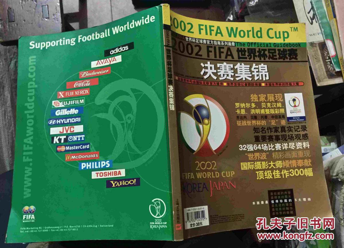 【图】2002 FIFA世界杯足球赛决赛集锦_上海