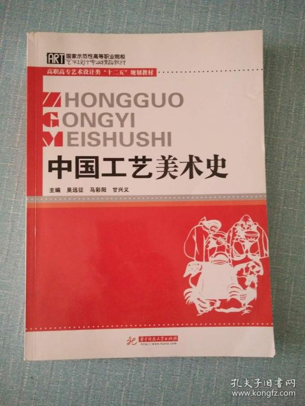 高职高专艺术设计类"十二五"规划教材:中国工艺美术史