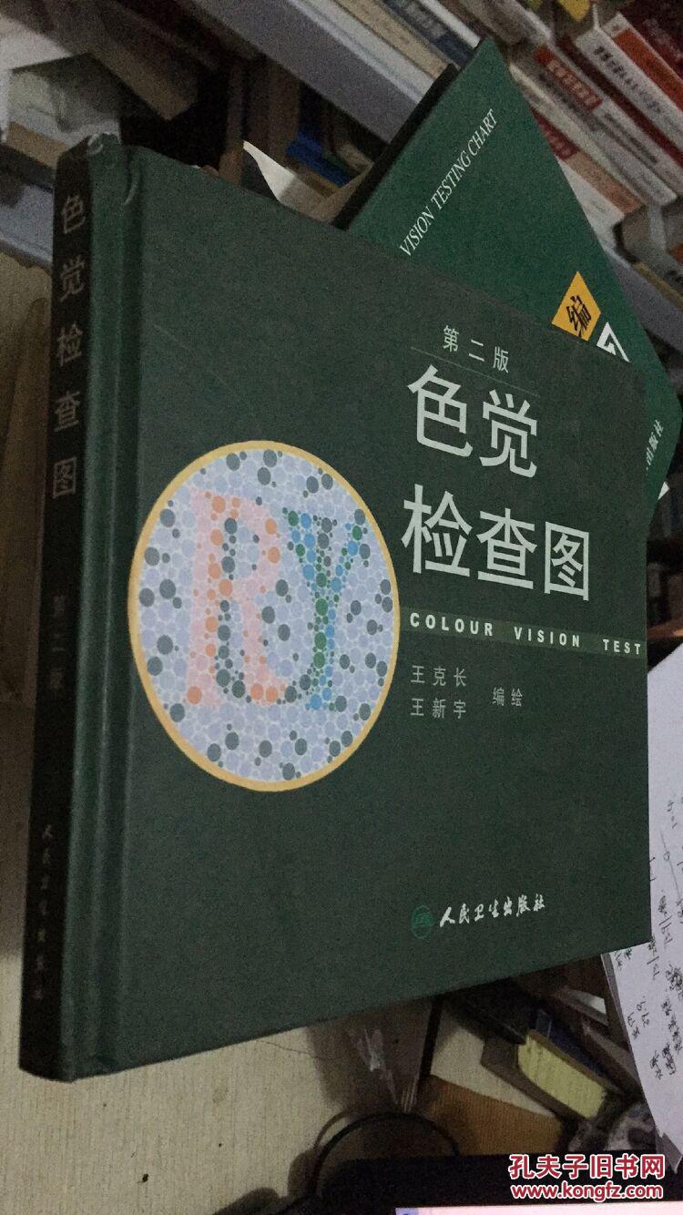 色觉检查图第二版精装本