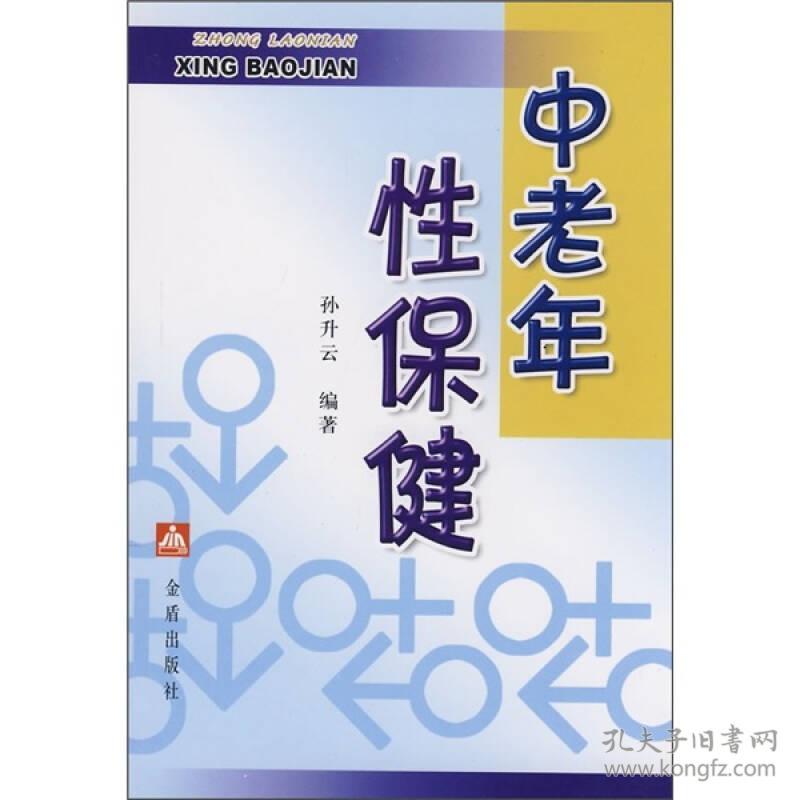 9787508249209中老年性保健