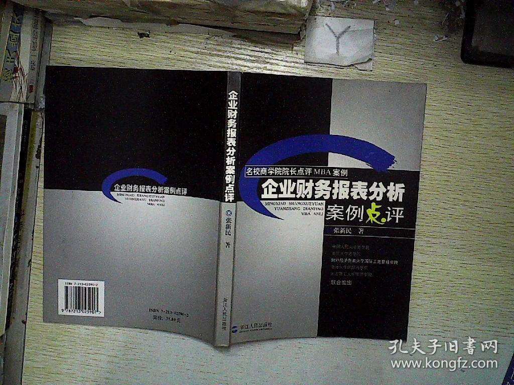 企业财务报表分析案例点评