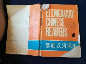 基础汉语课本1