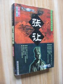 中国历代宦官丛书—张让