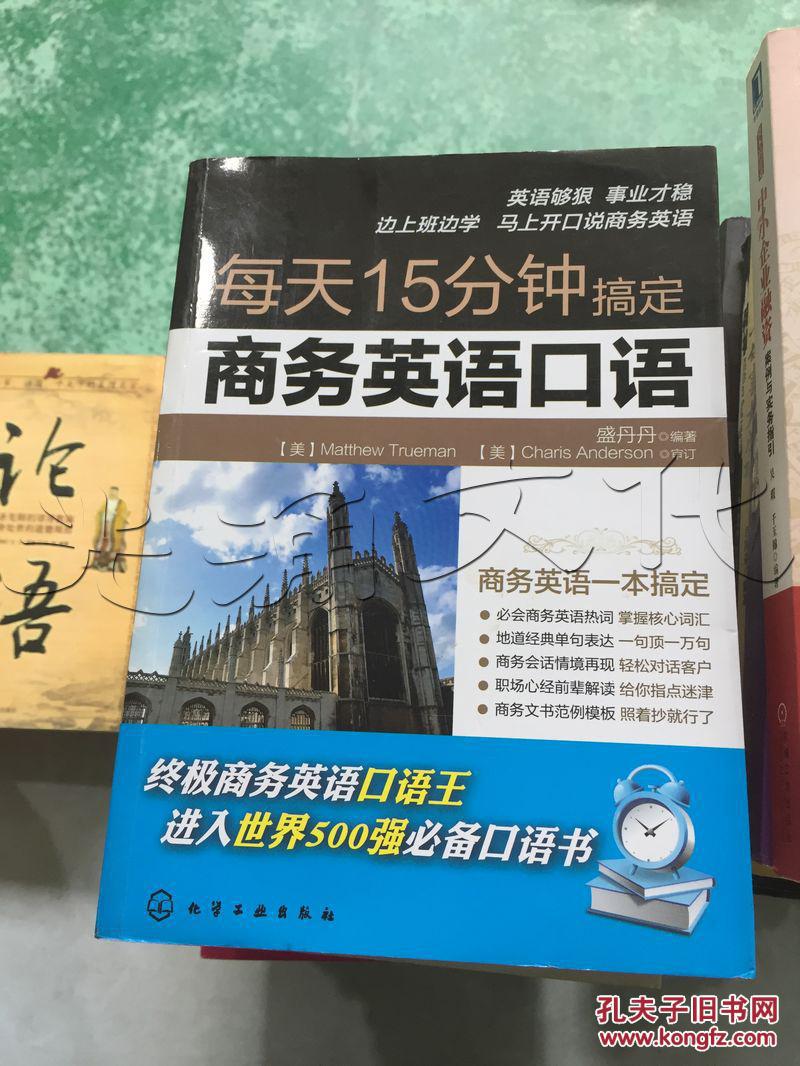 【图】每天15分钟搞定商务英语口语---[ID:311