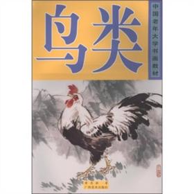 中国老年大学书画教材：鸟类