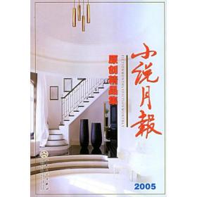 小说月报原创精品集(2005)