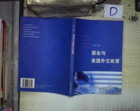 国会与美国外交政策