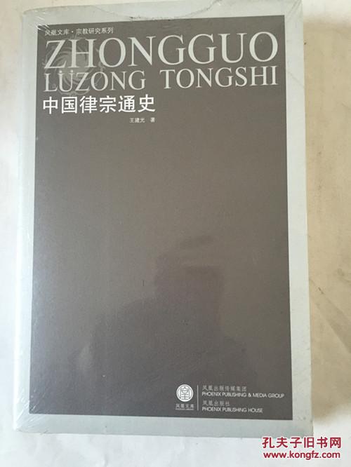 中国律宗通史(馆藏本)