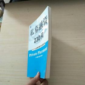 私募融资230问 【小16开】无笔记