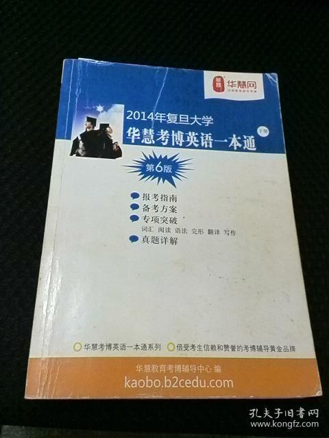 《2014年复旦大学华慧考博英语一本通》第6版