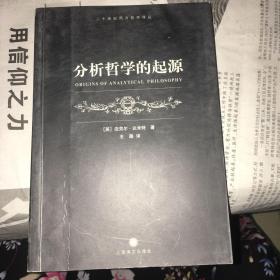 分析哲学的起源