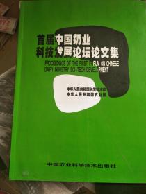 首届中国奶业科技发展论坛论文集