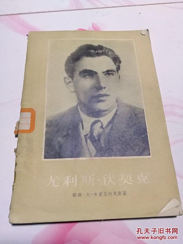 尤利斯伏契克