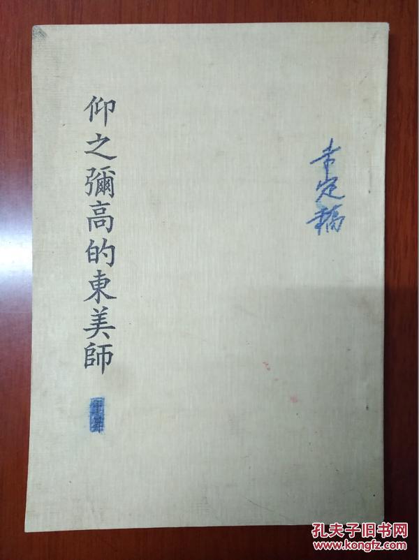 孤本!方东美先生弟子、国民党陆军上将 王升 撰