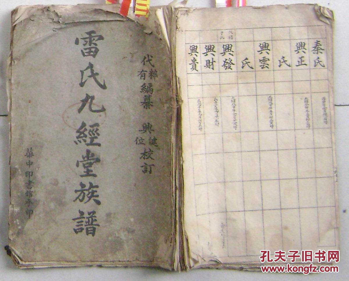 民国:雷氏九经堂族谱【初版纪念】