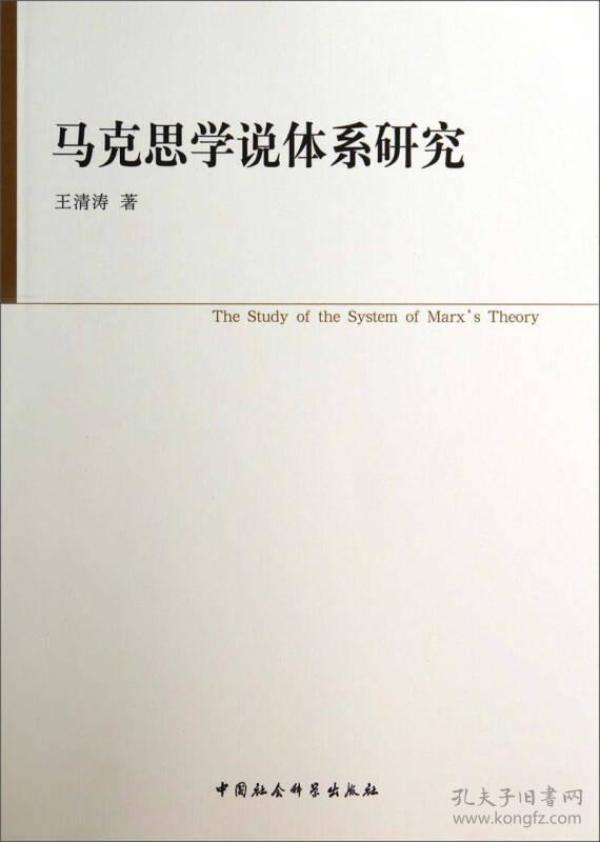 马克思 学说体系研究